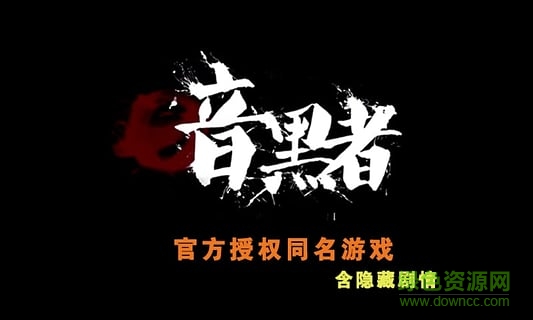 暗黑者游戲 v1.1 安卓版 2