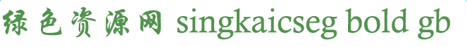 singkaicseg bold gb下載