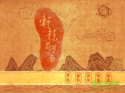 軒轅劍伍一劍凌云山海情 中文硬盤版 0