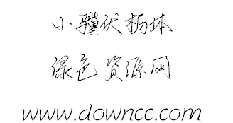 小驥伏櫪字體ttf