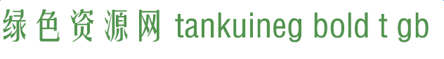 tankuineg bold t gb字體