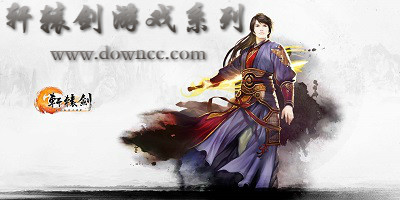 軒轅劍游戲系列專區(qū)-軒轅劍游戲全集-軒轅劍單機游戲下載