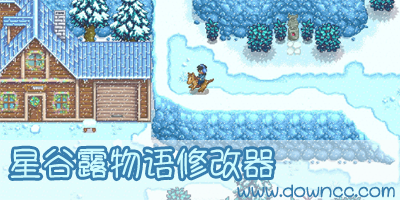 星露谷物語修改器
