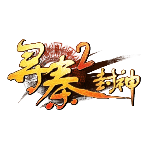 尋秦2封神手機游戲