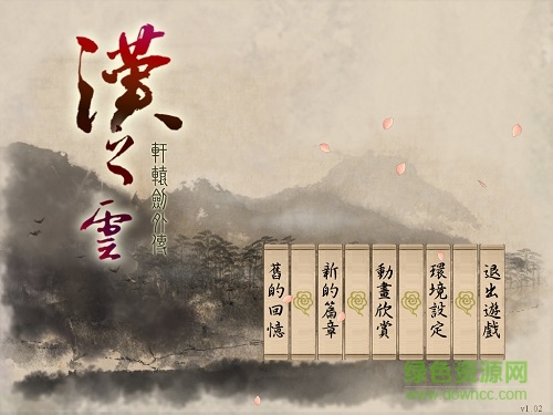 軒轅劍外傳漢之云單機(jī)版 簡(jiǎn)體中文版 0