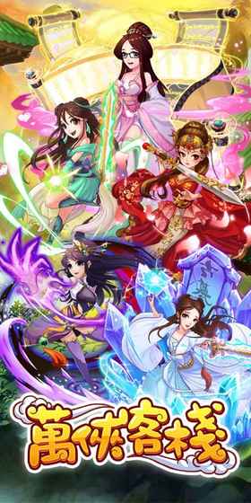 萬俠客棧 v1.0. 官方安卓版 3