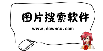 圖片搜索軟件