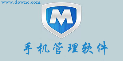 手機管理軟件