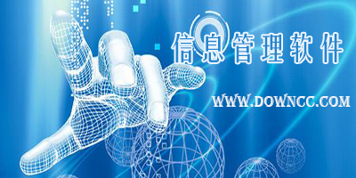信息管理軟件有哪些?信息管理系統(tǒng)軟件-免費信息管理軟件下載
