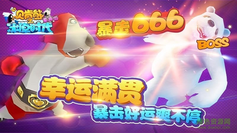 貝肯熊之冰原時(shí)代童趣版手游 v1.0 安卓版 3