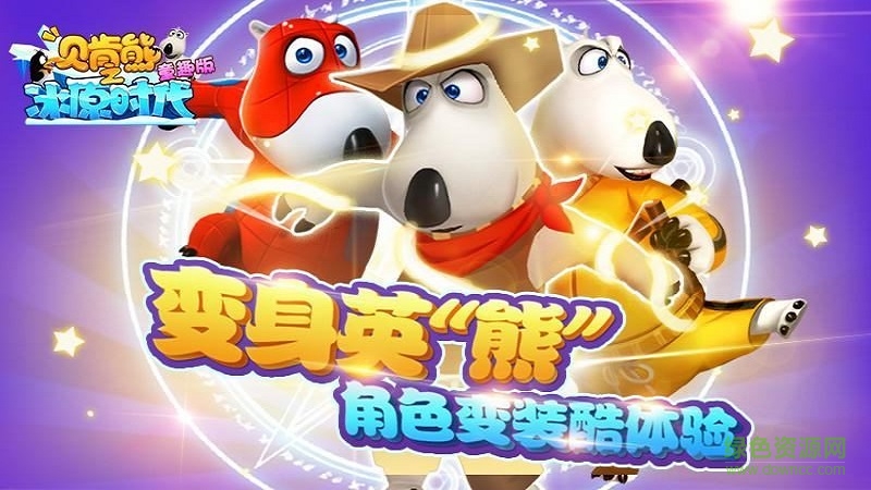 貝肯熊之冰原時(shí)代童趣版