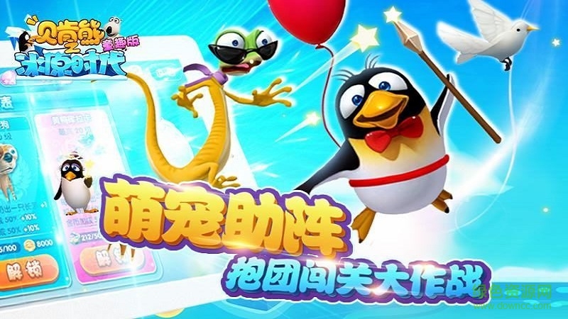 貝肯熊之冰原時(shí)代童趣版手游 v1.0 安卓版 1