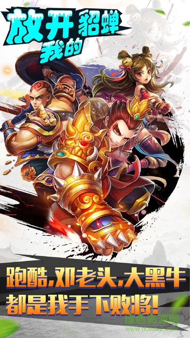 放開我的貂蟬蘋果版