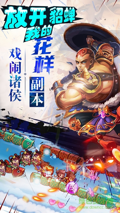 放開我的貂蟬ios版 v1.0 iPhone版 0