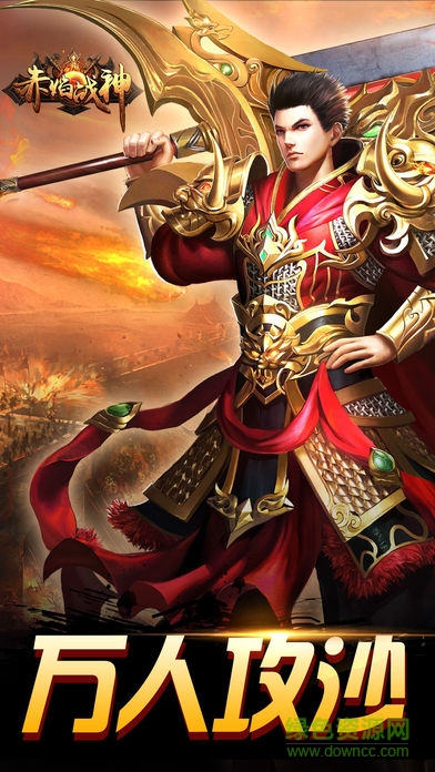 赤焰戰(zhàn)神 v8.37800 安卓版 4