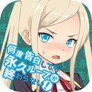 無(wú)限告白循環(huán)中文版