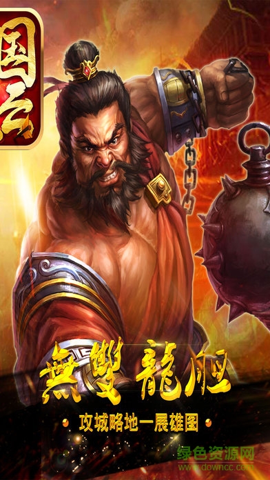 三國風(fēng)云手游 v2.2.0 安卓版 0