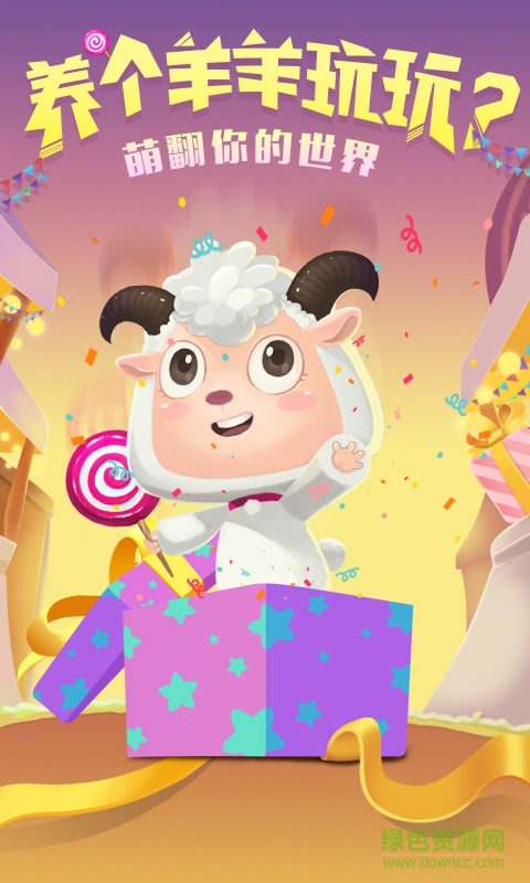 羊羊大作戰(zhàn)單機(jī)版手機(jī)版 v1.4.0 安卓版 0