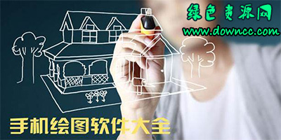 手機(jī)繪圖軟件