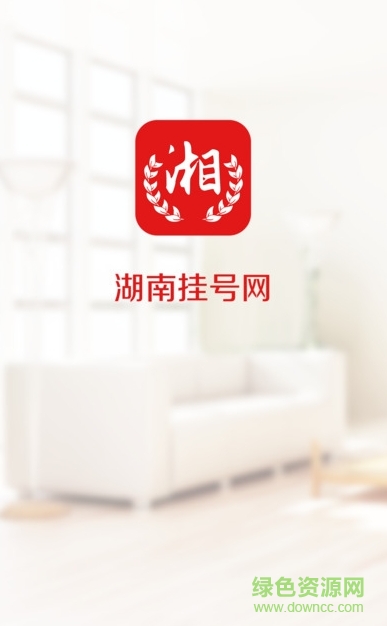 湖南掛號網(wǎng)上預(yù)約掛號 v1.0 官網(wǎng)安卓版 0