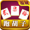 福城字牌