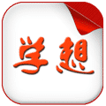 學(xué)想手機(jī)版