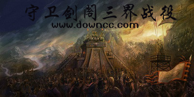 魔獸守衛(wèi)劍閣三界戰(zhàn)役-守衛(wèi)劍閣三界戰(zhàn)役地圖-魔獸地圖守衛(wèi)劍閣三界戰(zhàn)役