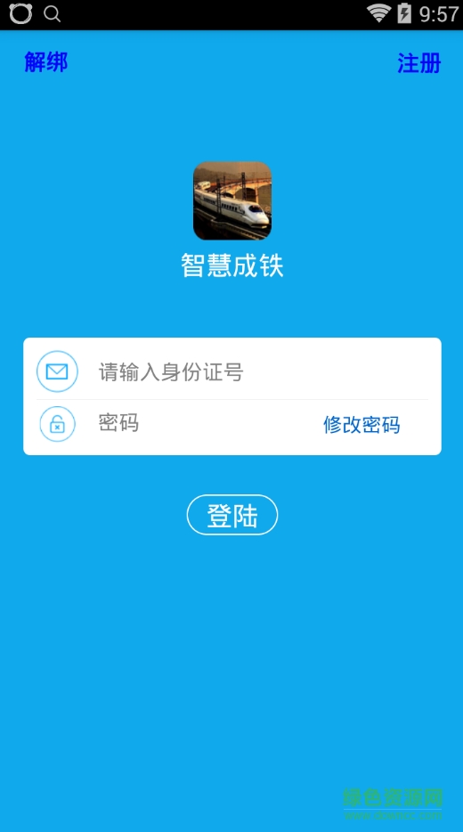 智慧城鐵職工app下載