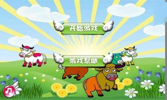 歡樂套牛游戲單機正式版 v2.0 安卓版 0