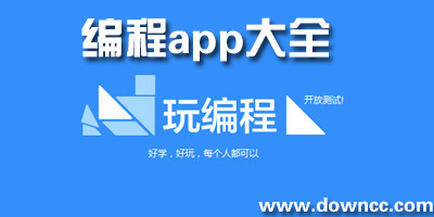 學(xué)編程的app有哪些?安卓手機(jī)編程軟件-關(guān)于編程的app