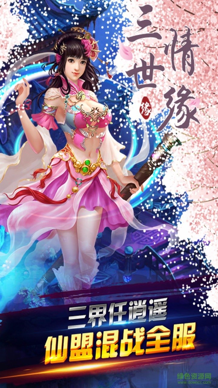 三世情緣手游 v1.0.0 官網(wǎng)安卓版 0