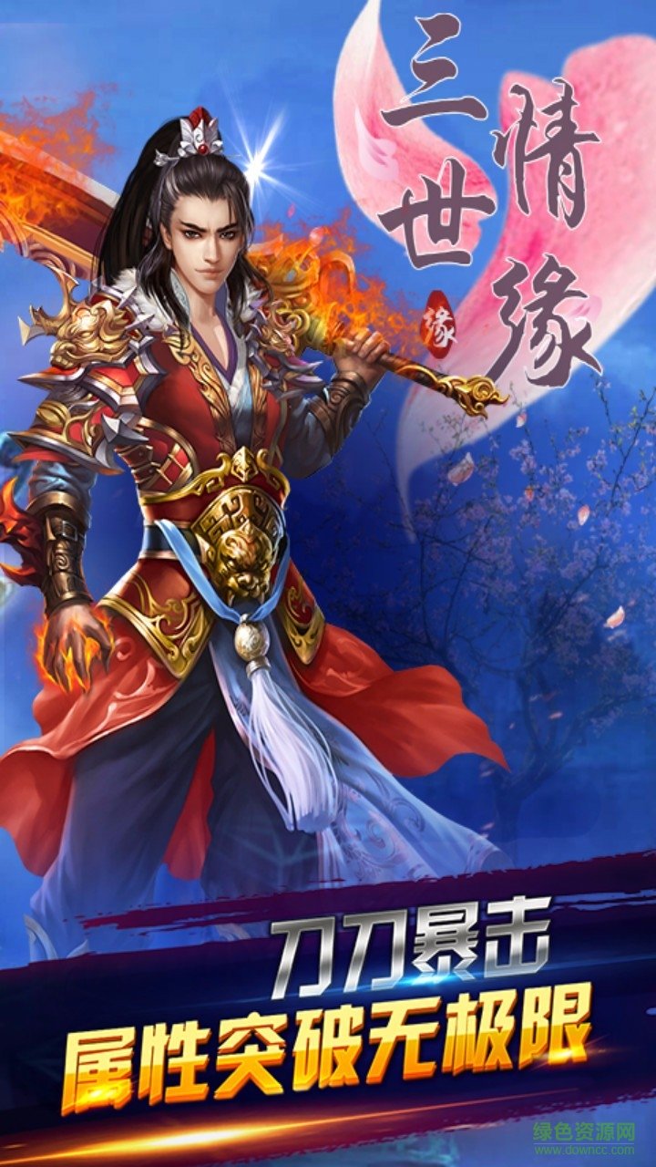 三世情緣手游 v1.0.0 官網(wǎng)安卓版 1