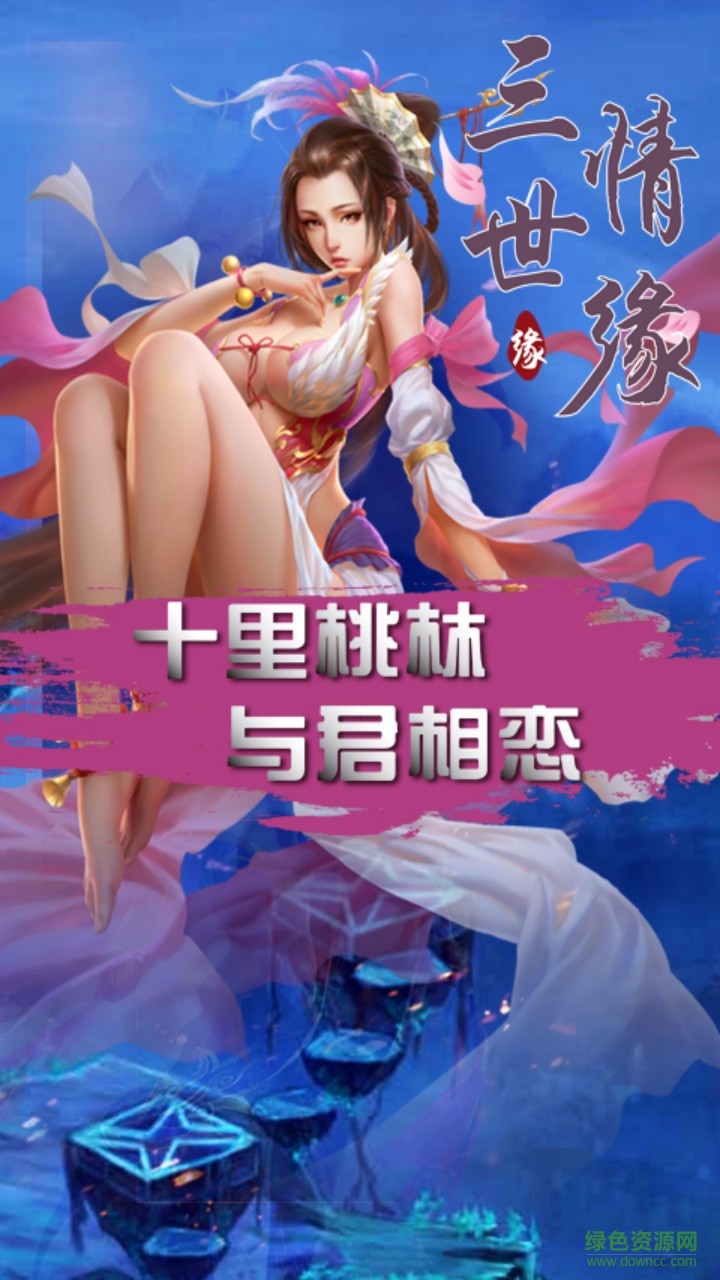 三世情緣官網(wǎng)下載