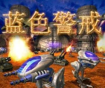 藍(lán)色警戒4中文版