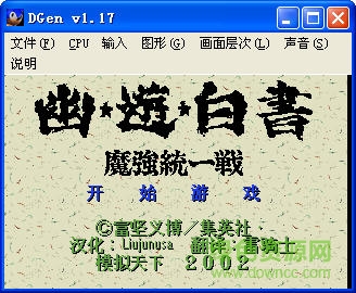 世嘉MD游戲幽游白書模擬器  0