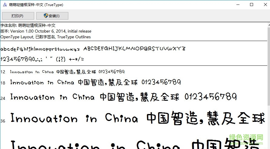萌萌噠情根深種字體  0