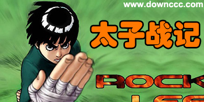 太子戰(zhàn)記所有版本-太子戰(zhàn)記修改版大全-太子戰(zhàn)記美化版下載