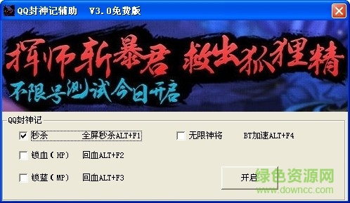 QQ封神記輔助 v1.0 免費(fèi)版 0