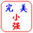 完美國際小強免費版