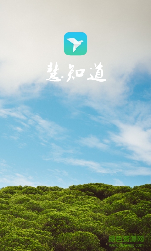 慧知道手機(jī)客戶端 v1.0.0.766 安卓版 0