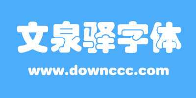 文泉驛字體下載-文泉驛字體大全-文泉驛系列字體下載