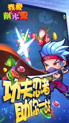 我愛削水果手機版 v1.01 安卓版 0