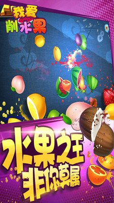 我愛削水果手機版 v1.01 安卓版 1