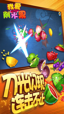 我愛削水果手機版 v1.01 安卓版 2