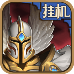 英雄來掛機(jī)小米版