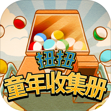 扭扭童年收集冊游戲