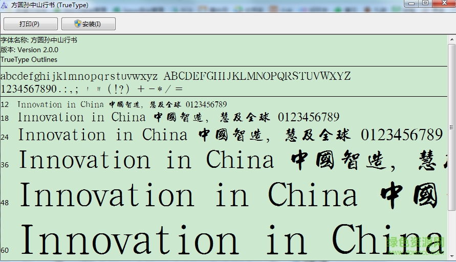 方圓孫中山行書字體  0