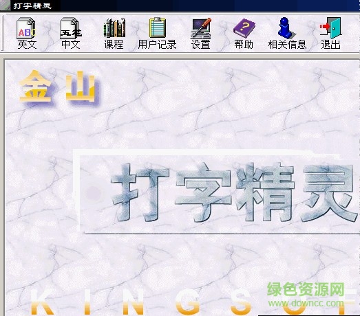 金山打字精靈免費版  0