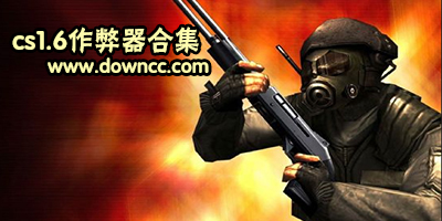 cs1.6作弊器