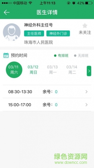 珠海預(yù)約掛號手機(jī)版 v1.0 安卓版 1